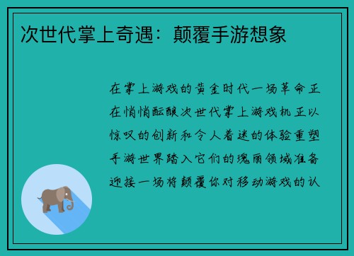 次世代掌上奇遇：颠覆手游想象