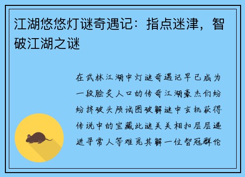 江湖悠悠灯谜奇遇记：指点迷津，智破江湖之谜