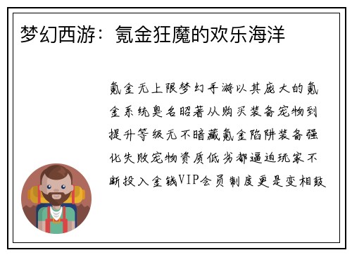 梦幻西游：氪金狂魔的欢乐海洋