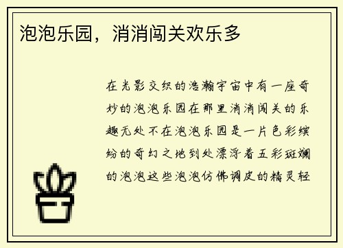 泡泡乐园，消消闯关欢乐多