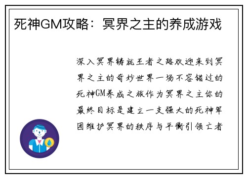 死神GM攻略：冥界之主的养成游戏