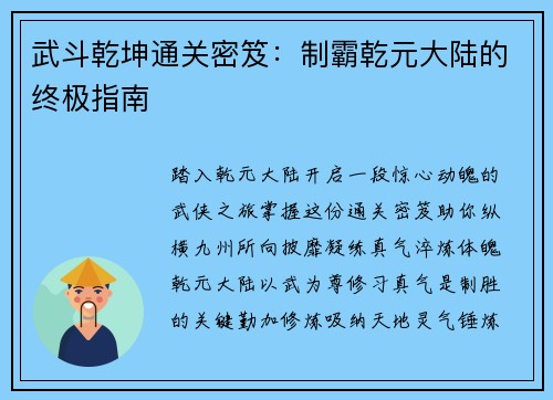 武斗乾坤通关密笈：制霸乾元大陆的终极指南