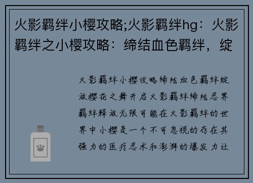 火影羁绊小樱攻略;火影羁绊hg：火影羁绊之小樱攻略：缔结血色羁绊，绽放樱花之舞