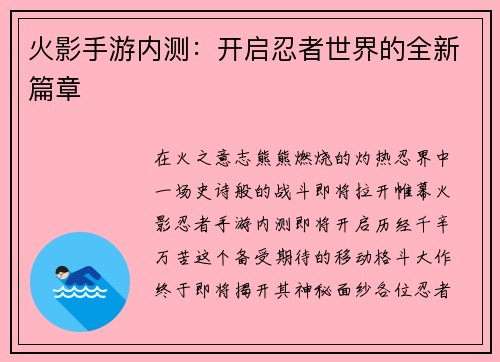 火影手游内测：开启忍者世界的全新篇章