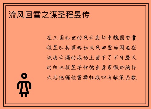 流风回雪之谋圣程昱传