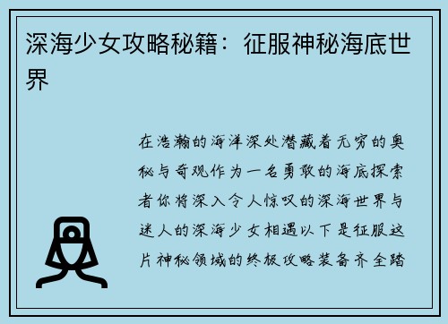 深海少女攻略秘籍:征服神秘海底世界