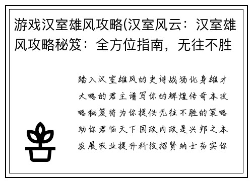 游戏汉室雄风攻略(汉室风云：汉室雄风攻略秘笈：全方位指南，无往不胜)
