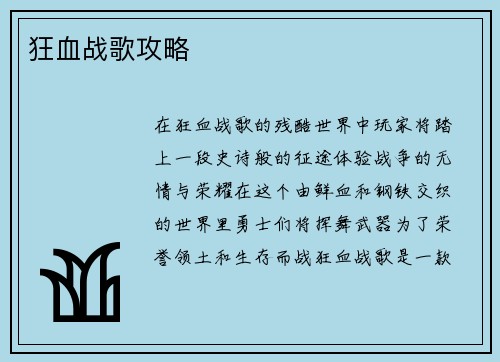 狂血战歌攻略