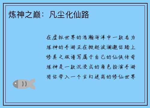 炼神之巅：凡尘化仙路