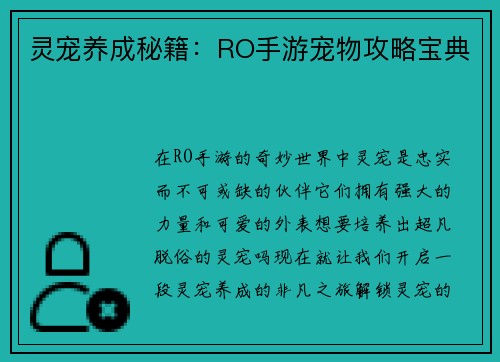 灵宠养成秘籍：RO手游宠物攻略宝典
