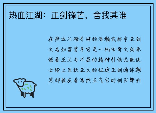 热血江湖：正剑锋芒，舍我其谁