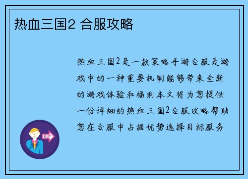 热血三国2 合服攻略