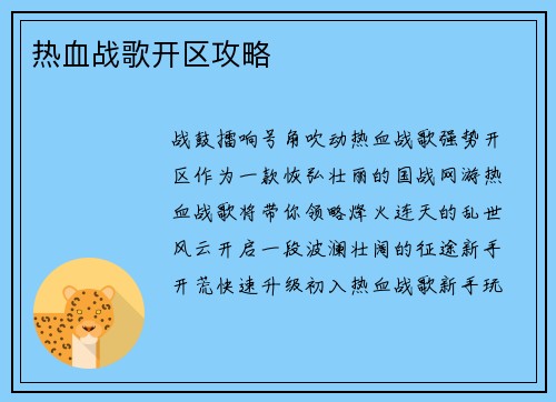 热血战歌开区攻略