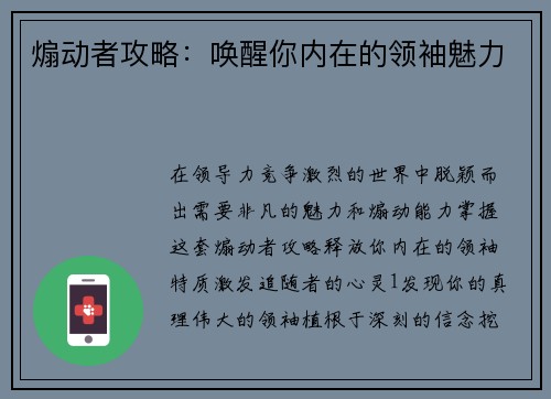 煽动者攻略：唤醒你内在的领袖魅力