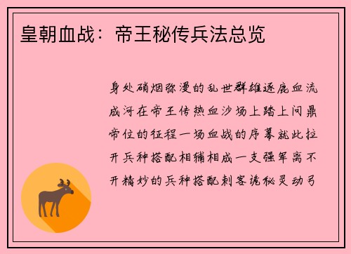 皇朝血战：帝王秘传兵法总览