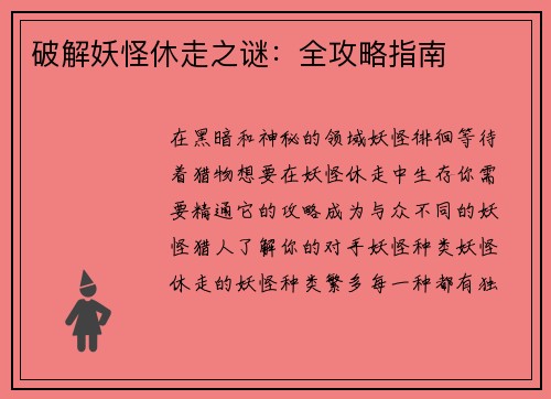 破解妖怪休走之谜：全攻略指南