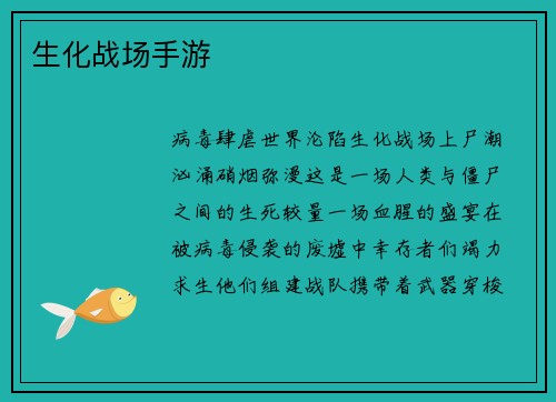 生化战场手游
