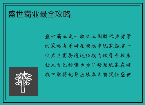 盛世霸业最全攻略