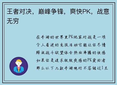 王者对决，巅峰争锋，爽快PK，战意无穷