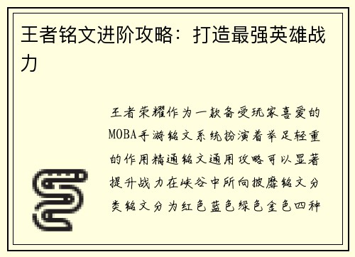 王者铭文进阶攻略：打造最强英雄战力