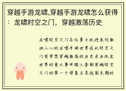 穿越手游龙啸,穿越手游龙啸怎么获得：龙啸时空之门，穿越激荡历史
