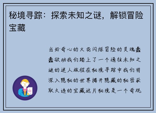 秘境寻踪：探索未知之谜，解锁冒险宝藏