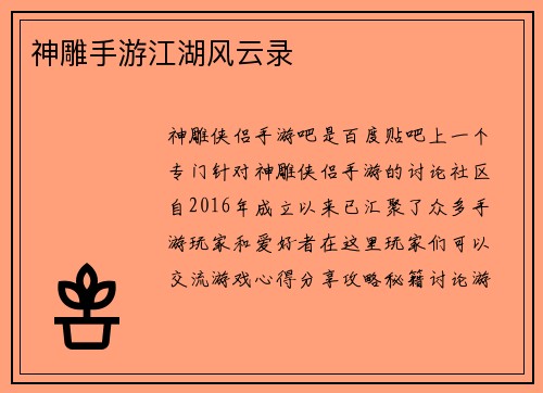 神雕手游江湖风云录