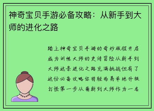 神奇宝贝手游必备攻略：从新手到大师的进化之路