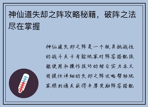 神仙道失却之阵攻略秘籍，破阵之法尽在掌握