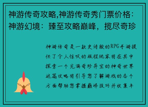 神游传奇攻略,神游传奇秀门票价格：神游幻境：臻至攻略巅峰，揽尽奇珍异宝