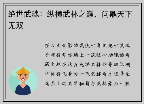 绝世武魂：纵横武林之巅，问鼎天下无双