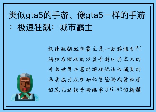 类似gta5的手游、像gta5一样的手游：极速狂飙：城市霸主