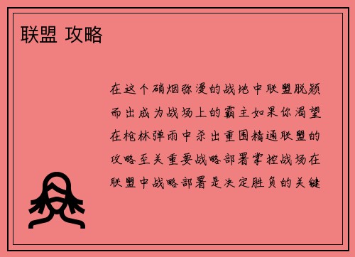 联盟 攻略