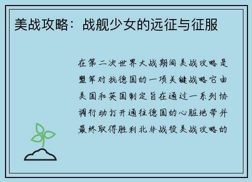 美战攻略：战舰少女的远征与征服