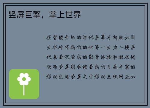 竖屏巨擎，掌上世界