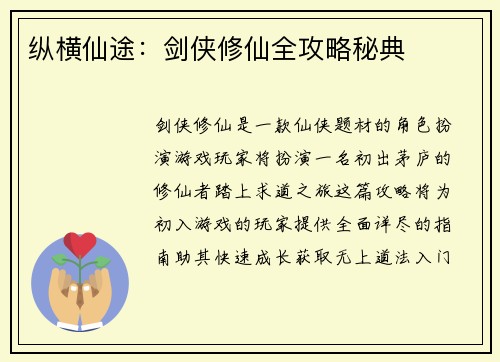 纵横仙途：剑侠修仙全攻略秘典