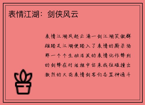 表情江湖：剑侠风云