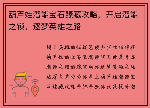 葫芦娃潜能宝石臻藏攻略，开启潜能之锁，逐梦英雄之路