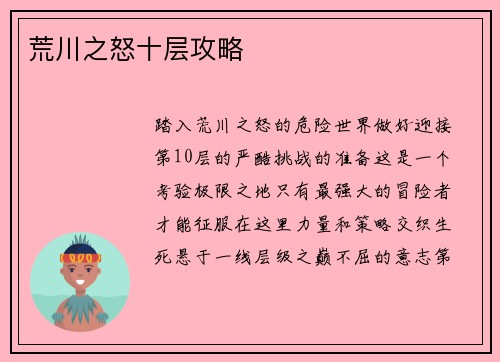 荒川之怒十层攻略