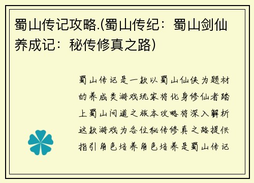 蜀山传记攻略.(蜀山传纪：蜀山剑仙养成记：秘传修真之路)