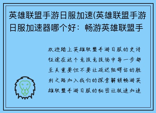 英雄联盟手游日服加速(英雄联盟手游日服加速器哪个好：畅游英雄联盟手游日服，尽享畅快对战，极速加速保驾护航)