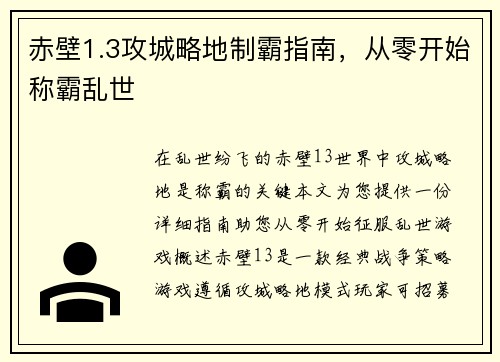 赤壁1.3攻城略地制霸指南，从零开始称霸乱世