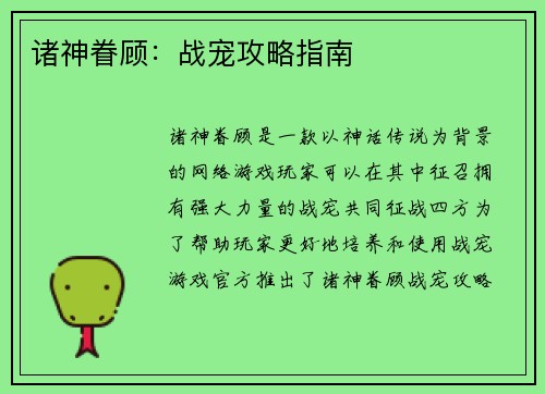 诸神眷顾：战宠攻略指南