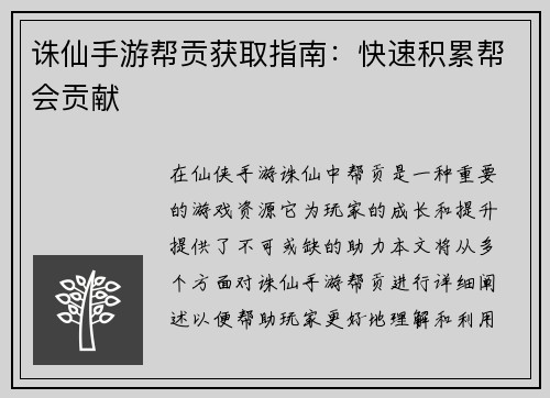 诛仙手游帮贡获取指南：快速积累帮会贡献