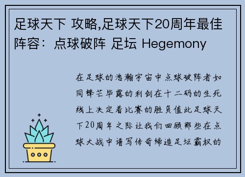 足球天下 攻略,足球天下20周年最佳阵容：点球破阵 足坛 Hegemony
