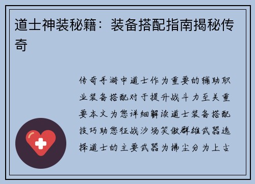 道士神装秘籍：装备搭配指南揭秘传奇
