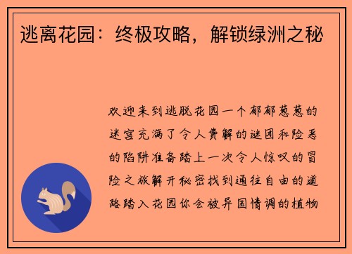 逃离花园：终极攻略，解锁绿洲之秘
