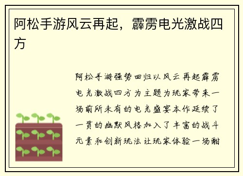 阿松手游风云再起，霹雳电光激战四方