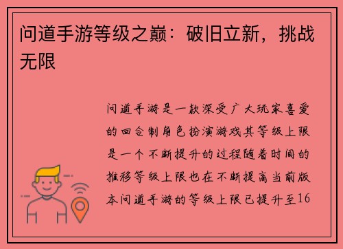 问道手游等级之巅：破旧立新，挑战无限