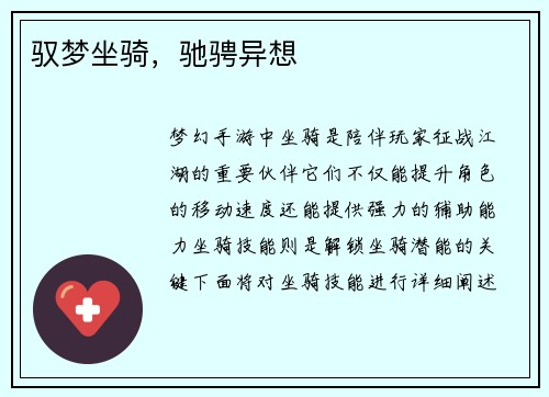 驭梦坐骑，驰骋异想